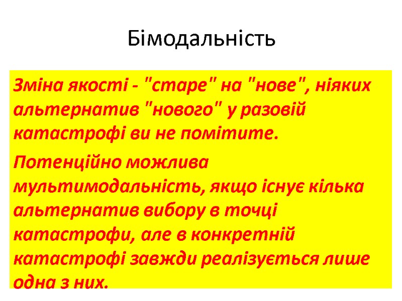 Бімодальність Зміна якості - Бімодальність Зміна якості -